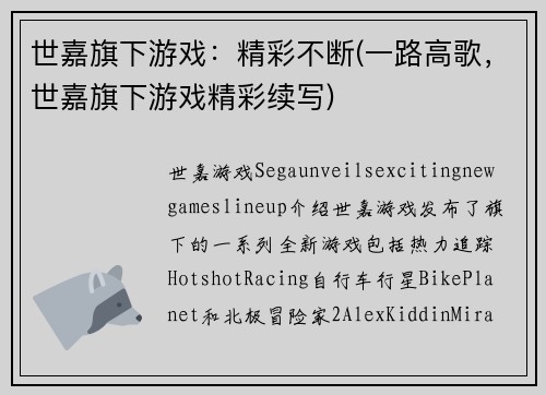 世嘉旗下游戏：精彩不断(一路高歌，世嘉旗下游戏精彩续写)