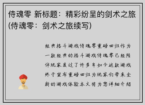 侍魂零 新标题：精彩纷呈的剑术之旅(侍魂零：剑术之旅续写)