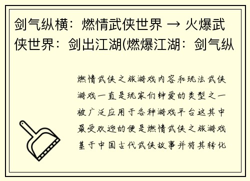 剑气纵横：燃情武侠世界 → 火爆武侠世界：剑出江湖(燃爆江湖：剑气纵横)