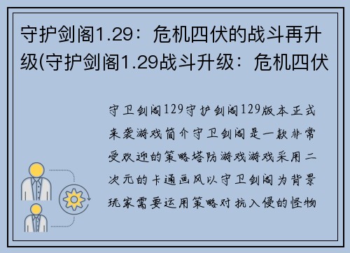 守护剑阁1.29：危机四伏的战斗再升级(守护剑阁1.29战斗升级：危机四伏再演轮回)