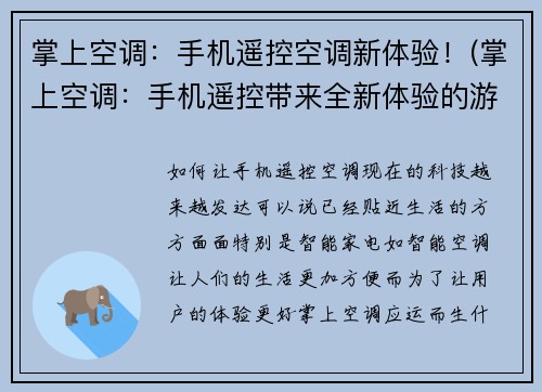 掌上空调：手机遥控空调新体验！(掌上空调：手机遥控带来全新体验的游戏化应用)