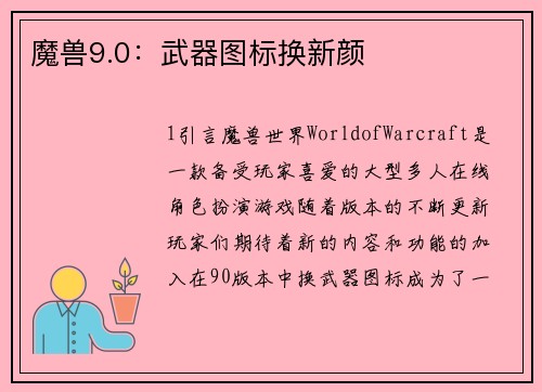 魔兽9.0：武器图标换新颜