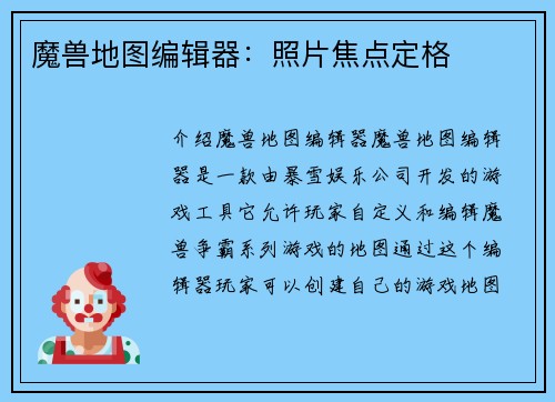 魔兽地图编辑器：照片焦点定格