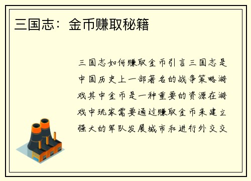 三国志：金币赚取秘籍