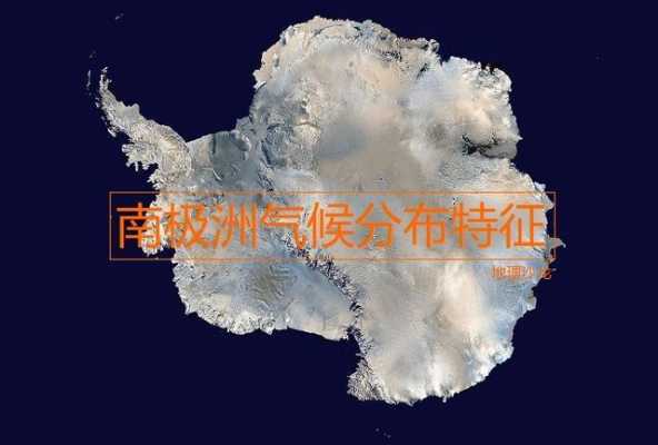 南极点的气候（南极点的气候特征是）
